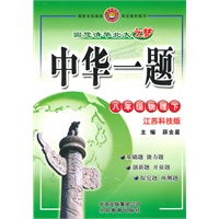 八年级物理（下）（江苏科技版）（附试卷）——中华一题（2010年9月印刷）