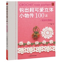 钩出超可爱立体小物件100款 情迷玫瑰篇