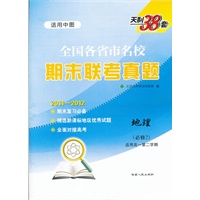 地理（中图必修2）（2012年2月印刷）：天利38套全国各省市名校期末联考真题2011-2012（高一第二学期）