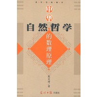 中华自然哲学的数理原理