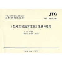 公路工程预算定额理解与应用