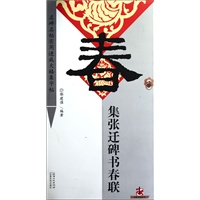 集张迁碑书春联