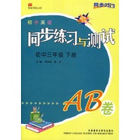 同步时间-初中英语同步练习与测试(AB卷)初中三年级下册