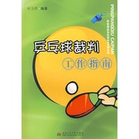 乒乓球裁判工作指南
