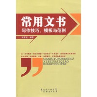 常用文书写作技巧、模版与范例