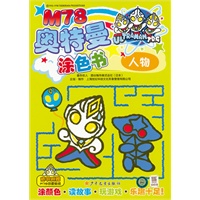 M78奥特曼涂色书人物