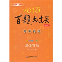 2013高考英语百题大过关.阅读百题（阅读与完形填空按体裁、题材分类，答案有详解）