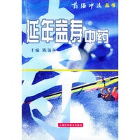 延年益寿中药——药海冲浪丛书
