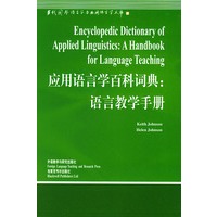 应用语言学百科词典:语言教学手册[英文版]