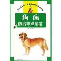 狗病防治难点解答——金土地工程·畜禽疾病防治难点系列
