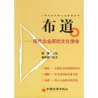 布道：现代企业家的文化使命——现代企业家人文素质丛书