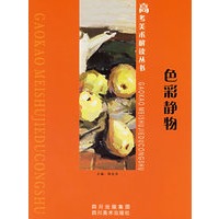 色彩静物——高考美术解读丛书
