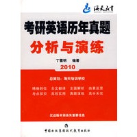 2010年考研英语真题分析与演练