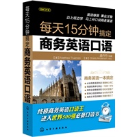 每天15分钟搞定商务英语口语