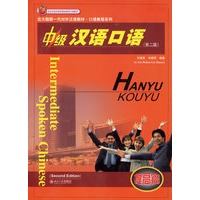 中级汉语口语：提高篇（第二版）