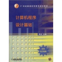 计算机程序设计基础——21世纪普通高等教育规划教材