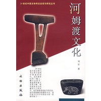 河姆渡文化/20世纪中国文物考古发现与研究丛书