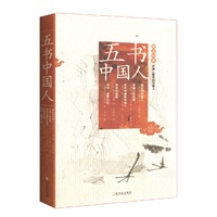 五书中国人(独家经典图文版)——全面解读中国社会和中国人特性