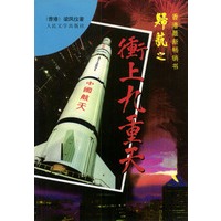 归航之冲上九重天