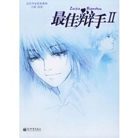 最佳辩手II——完全少女读本系列之六