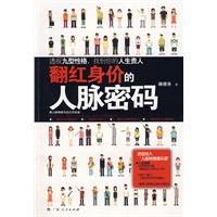 翻红身价的人脉密码