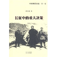 中国现代史论：长征中的重大决策
