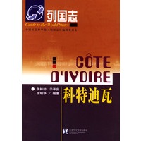 列国志-科特迪瓦