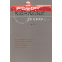 历史深处的忧虑--近距离看美国之一
