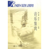 音乐鉴赏——普通高等学校人文素质教育通用教材