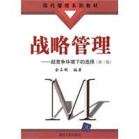 战略管理——超竞争环境下的选择（第三版）（现代管理系列教材）