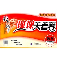 数学：八年级上/五四制人教版（2011年4月印刷）北大绿卡/课课大考卷