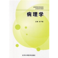 病理学(全科医学系列教材)