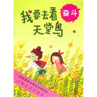小学生成长读本:我要去看天堂鸟 奋斗
