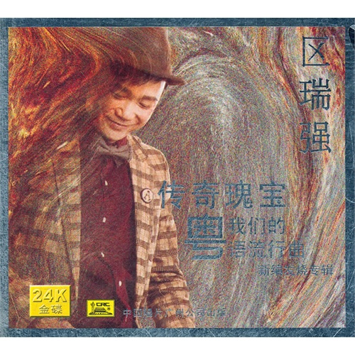 区瑞强 《传奇瑰宝》(cd)