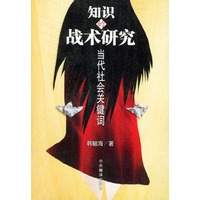 知识的战术研究 当代社会关键词