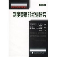 新制度经济学名著译丛：制度变革的经验研究（第二辑）