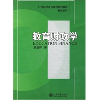 教育财政学——21世纪经济与管理规划教材