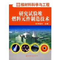 研究试验堆燃料元件制造技术