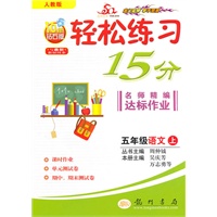 五年级语文上（人教版）轻松练习15分（附检测卷）2010年6月印刷