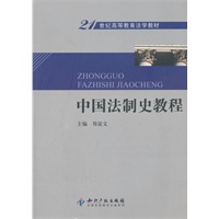 中国法制史教程