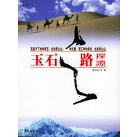 玉石之路探源