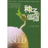 种子的信仰