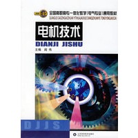 电机技术——全国高职高专一体化教学(电气专业)通用教材