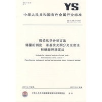 粗铅化学分析方法 锡量的测定 苯基荧光酮分光光度法和碘酸钾滴定法