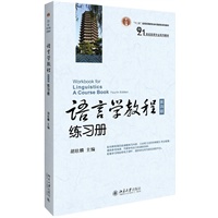 语言学教程(第四版)练习册