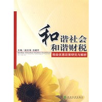 和谐社会、和谐财税——税收优惠政策研究与解析