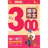 小学生限字作文300字