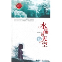 彼岸书系：水晶的天空