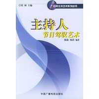 主持人节目驾驭艺术/应用主持艺术系列丛书