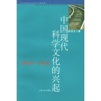 中国现代科学文化的兴起（1919-1936）